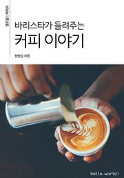 바리스타가 들려주는 커피 이야기