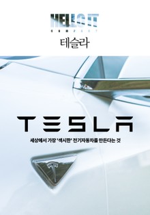 테슬라