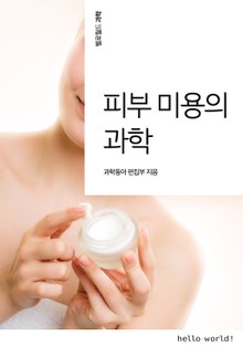 피부 미용의 과학