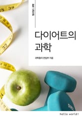 다이어트의 과학 표지 이미지