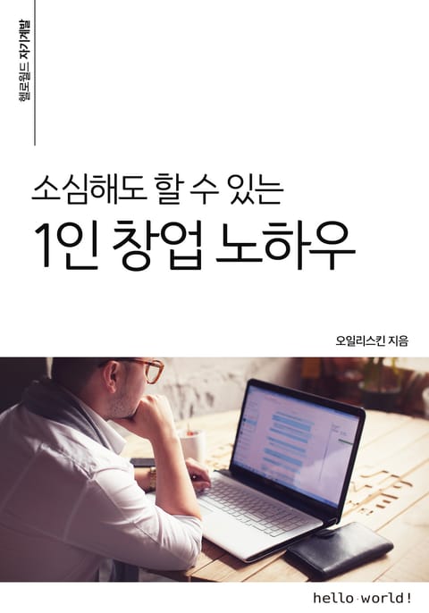 소심해도 할 수 있는 1인 창업 노하우 표지 이미지