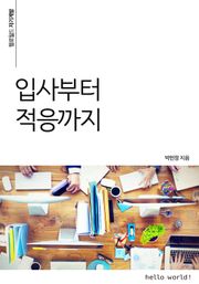 입사부터 적응까지