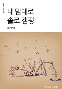 내 맘대로 솔로 캠핑