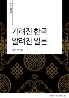 가려진 한국 알려진 일본