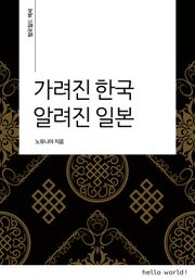가려진 한국 알려진 일본