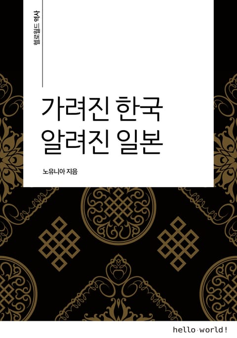 가려진 한국 알려진 일본 표지 이미지