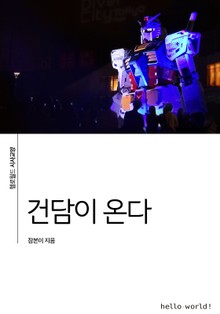 건담이 온다