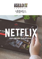 넷플릭스 표지 이미지