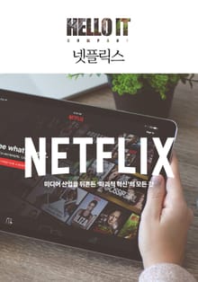 넷플릭스