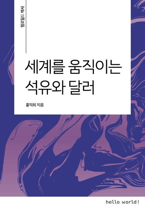 세계를 움직이는 석유와 달러 표지 이미지