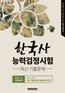 한국사능력검정시험 기출문제집(29회~31회) 초급