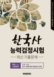 한국사능력검정시험 기출문제집(29회~31회) 중급