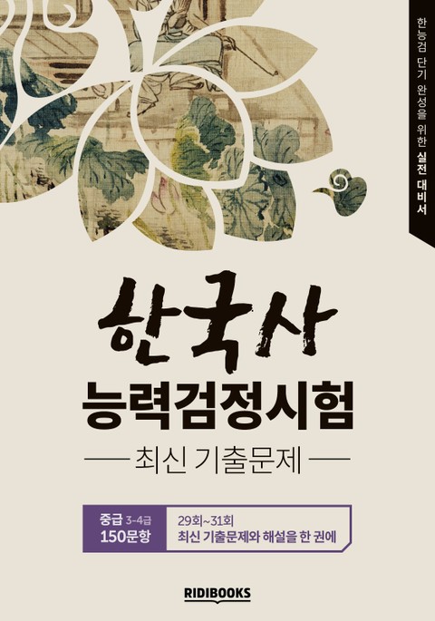 한국사능력검정시험 기출문제집(29회~31회) 중급 표지 이미지