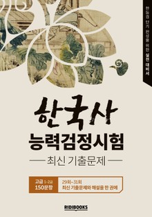 한국사능력검정시험 기출문제집(29회~31회) 고급