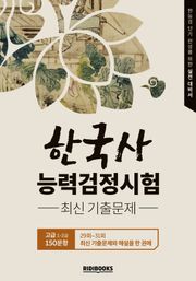 한국사능력검정시험 기출문제집(29회~31회) 고급