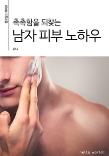 촉촉함 되찾는 남자 피부 노하우