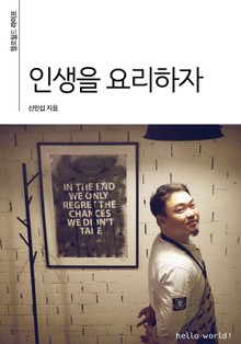 인생을 요리하자