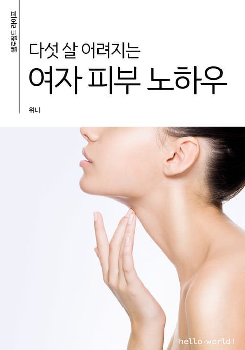 다섯 살 어려지는 여자 피부 노하우 표지 이미지