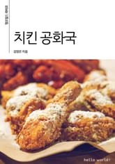 치킨 공화국 표지 이미지