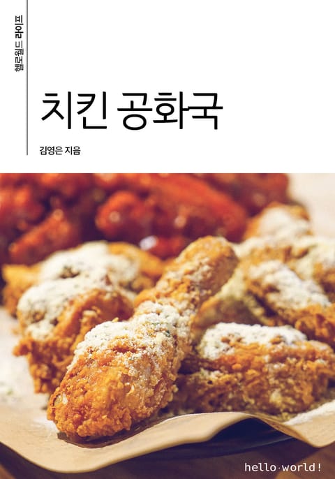 치킨 공화국 표지 이미지