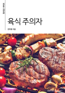 육식 주의자