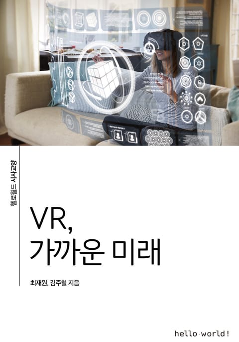 VR, 가까운 미래 표지 이미지