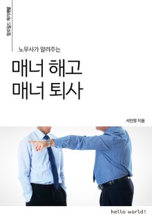 노무사가 알려주는 매너 해고 매너 퇴사