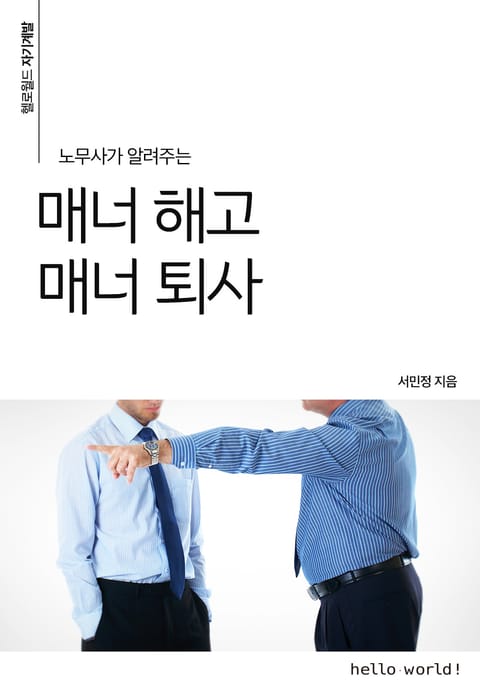 노무사가 알려주는 매너 해고 매너 퇴사 표지 이미지