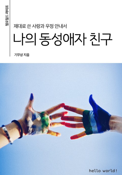 나의 동성애자 친구 표지 이미지