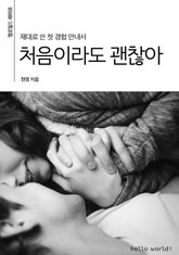 처음이라도 괜찮아 표지 이미지