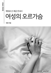 여성의 오르가슴 표지 이미지