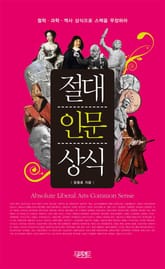 절대인문상식 표지 이미지