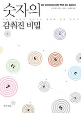 숫자의 감춰진 비밀 표지 이미지
