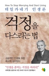 걱정을 다스리는 법 표지 이미지