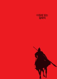 아침에 읽는 삼국지