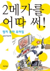 2메가를 어따 써 표지 이미지