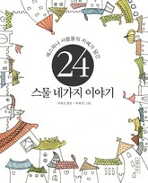 스물 네가지 이야기 표지 이미지