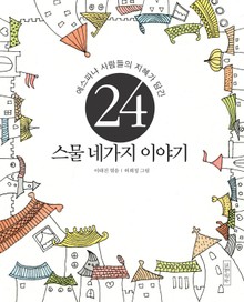 스물 네가지 이야기