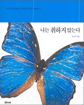 나는 취하지 않는다 표지 이미지