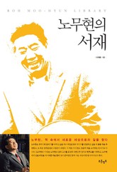 노무현의 서재 표지 이미지