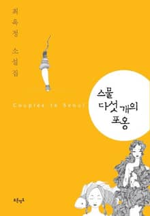 스물 다섯개의 포옹