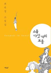스물 다섯개의 포옹