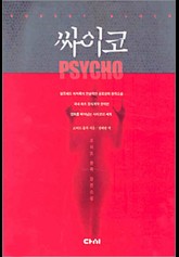 싸이코 표지 이미지