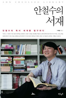 안철수의 서재