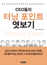 CEO들의 터닝 포인트 엿보기 표지 이미지
