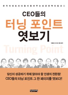 CEO들의 터닝 포인트 엿보기