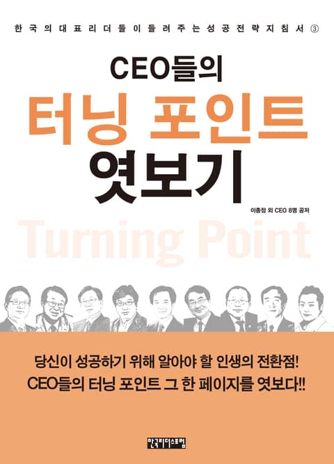 CEO들의 터닝 포인트 엿보기 표지 이미지