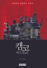 캠코 히스토리 표지 이미지