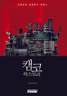 캠코 히스토리