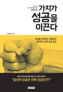 가치가 성공을 이끈다